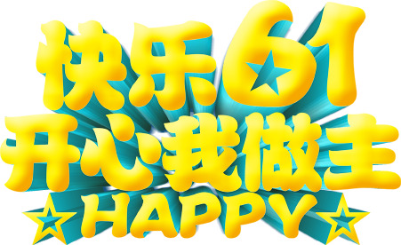 儿童节高清PNG透明海报图片素材，六一节日元素设计下载