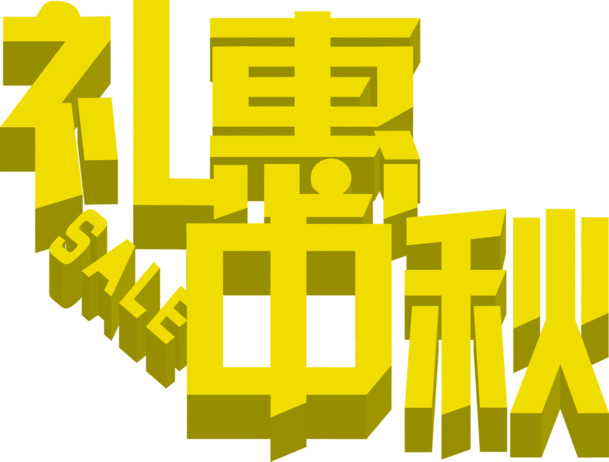 中秋立体礼惠高清PNG透明节日元素图片设计素材下载