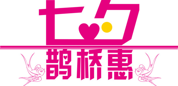 七夕鹊桥会唯美字体PNG透明高清图片，情人节节日元素设计素材下载