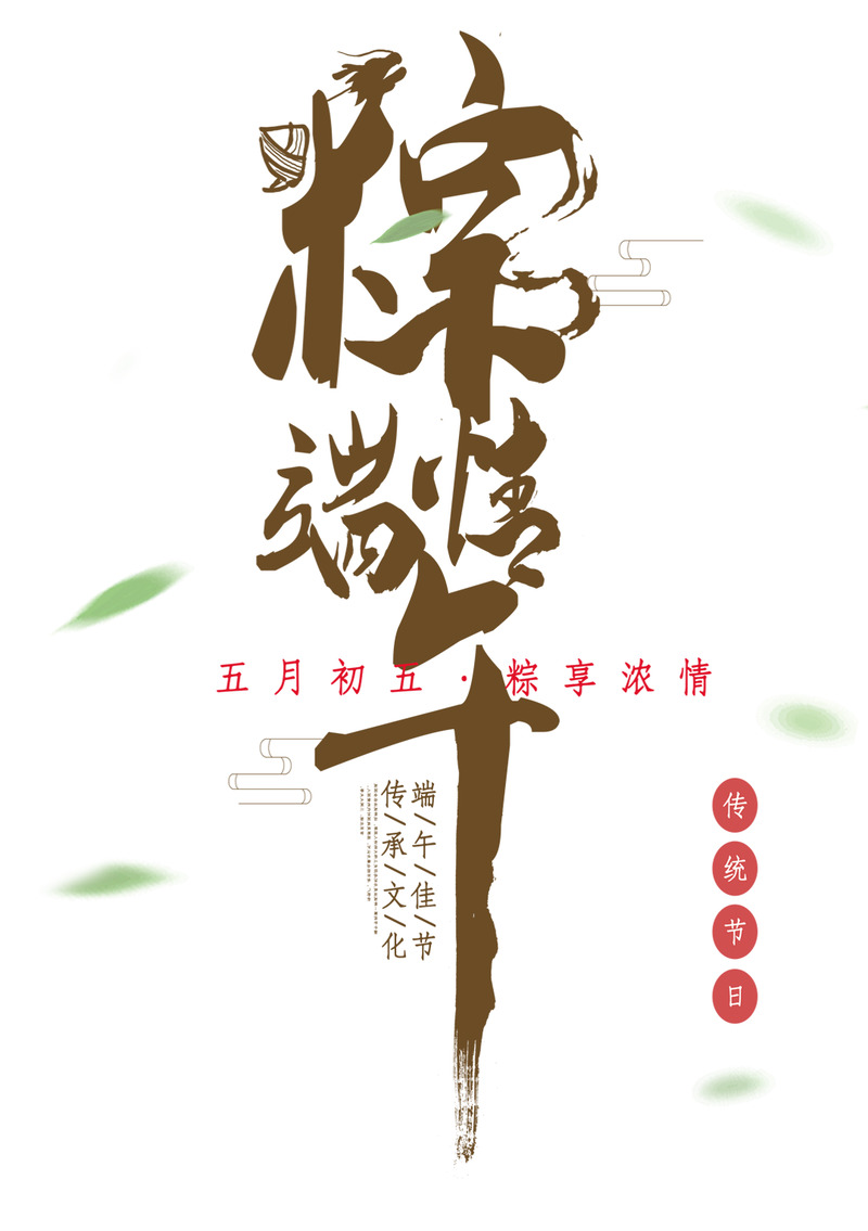 端午节传统节日高清PNG图片素材下载