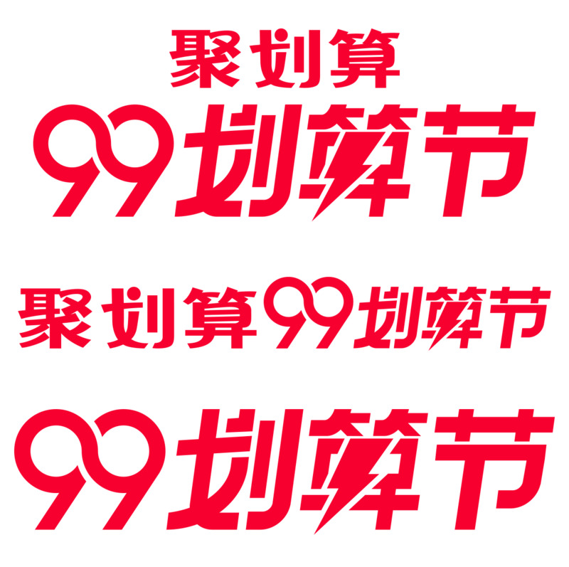 99大促划算节天猫活动PNG透明图片素材下载