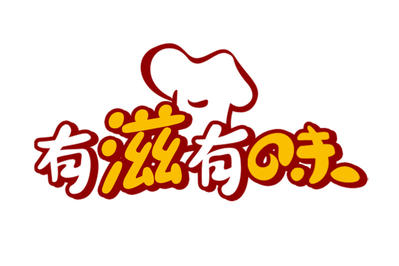 高清PNG透明免扣元素，有滋有味字体图片素材下载