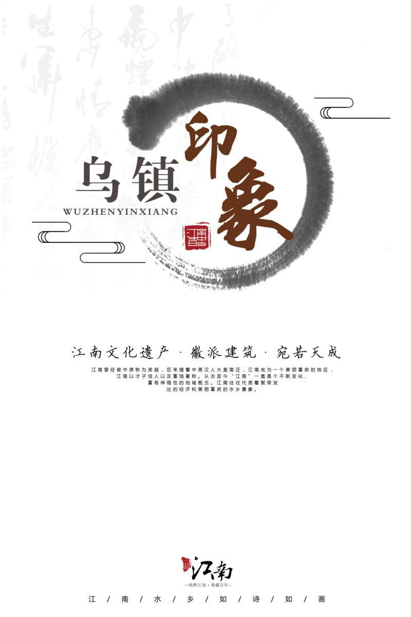 乌镇印象旅游海报PNG透明免扣素材下载