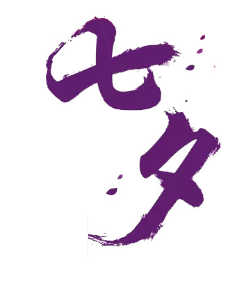 七夕高清PNG透明字体设计素材，免扣元素下载