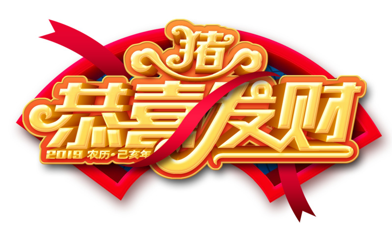 猪年艺术字发财图，高清PNG透明，节日素材下载（元旦春节元宵）
