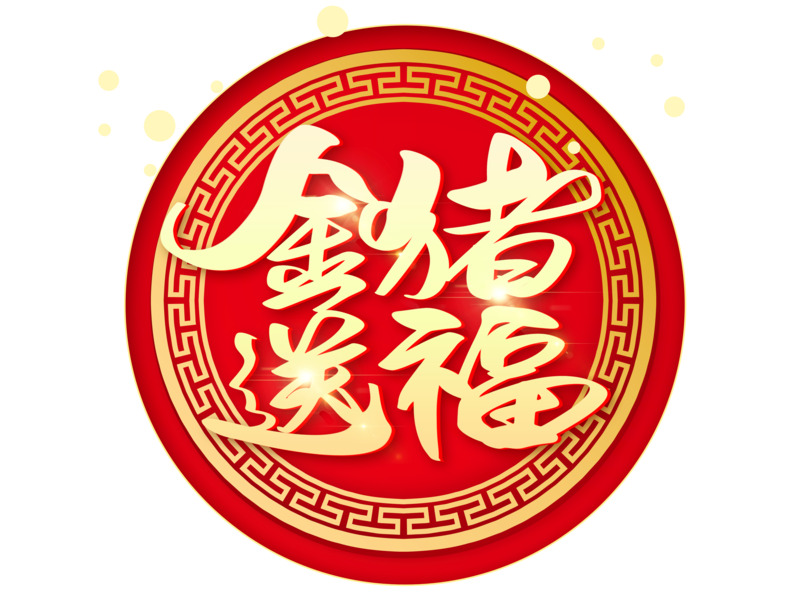 2019猪年金猪送福中国风PNG透明图片素材，元旦春节元宵节日元素下载
