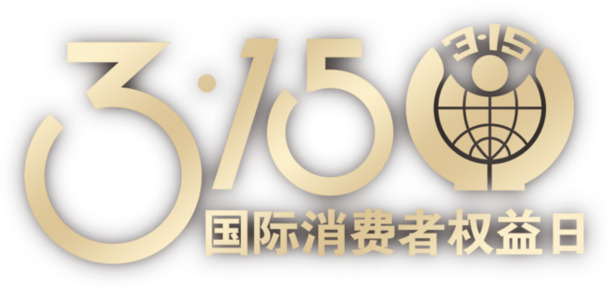 315消费者权益高清PNG免扣图片素材下载，标签、字体元素