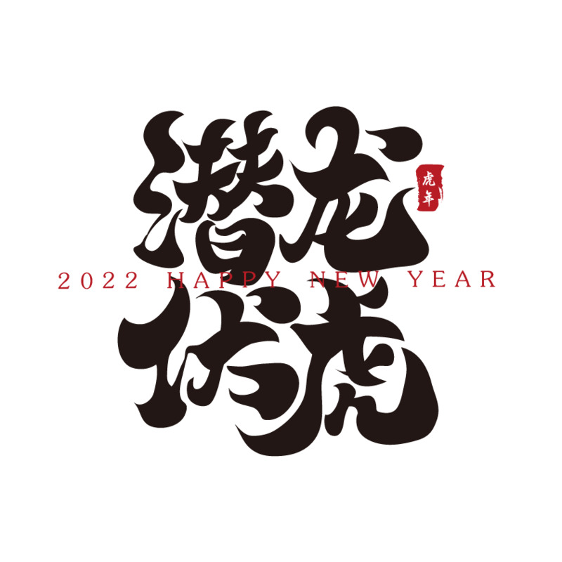 新年春节潜龙伏虎祝福语毛笔书法高清PNG透明图片素材下载