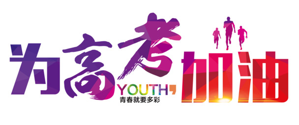 高考加油艺术字PNG素材，高清透明免扣图片下载