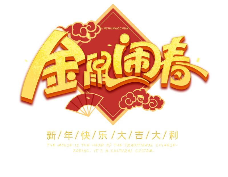 金鼠闹春高清PNG透明字体图片，节日元素设计素材下载