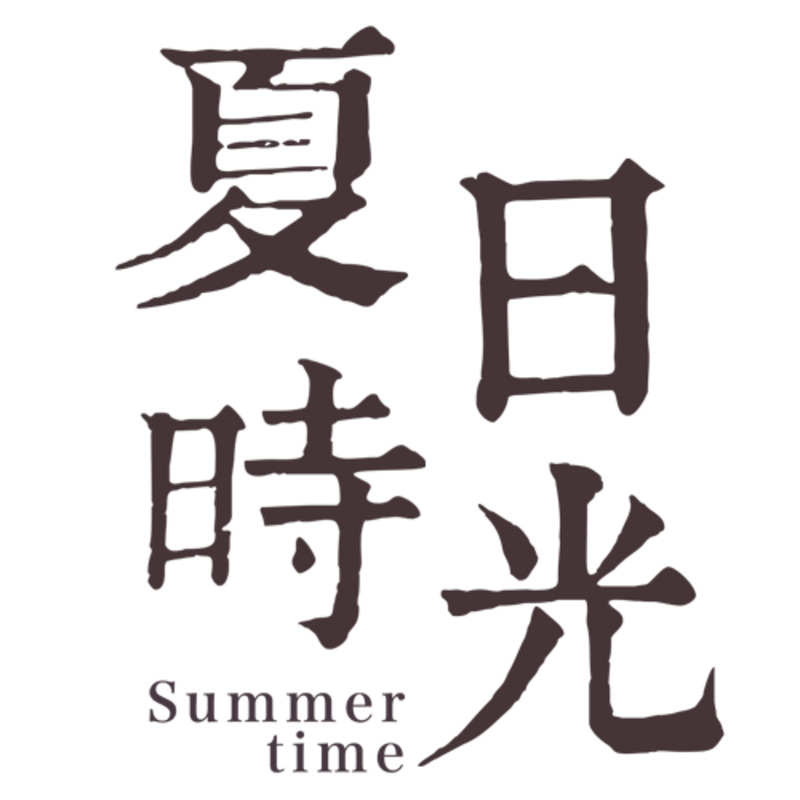 夏日高清PNG透明装饰元素，墨迹笔触图片设计素材下载