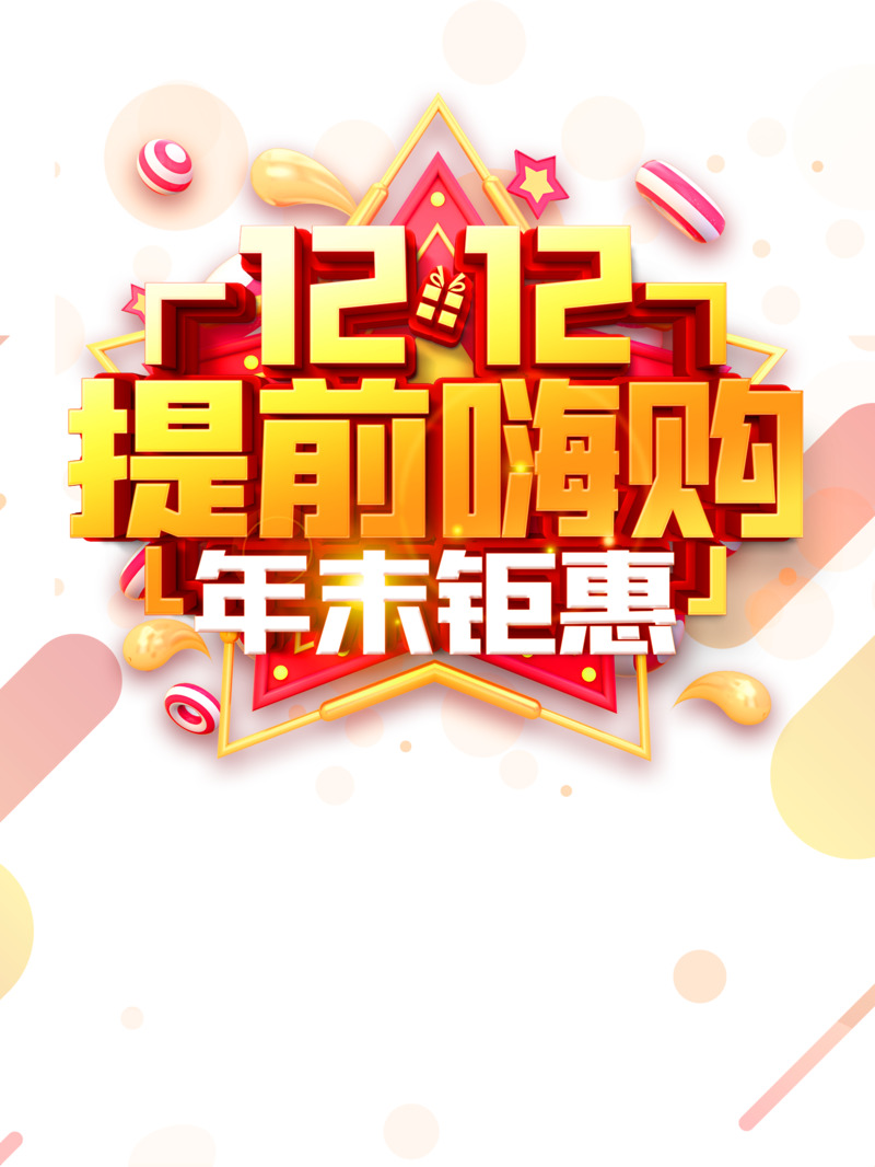 双12提前购！高清PNG圆球流星渐变装饰元素素材下载