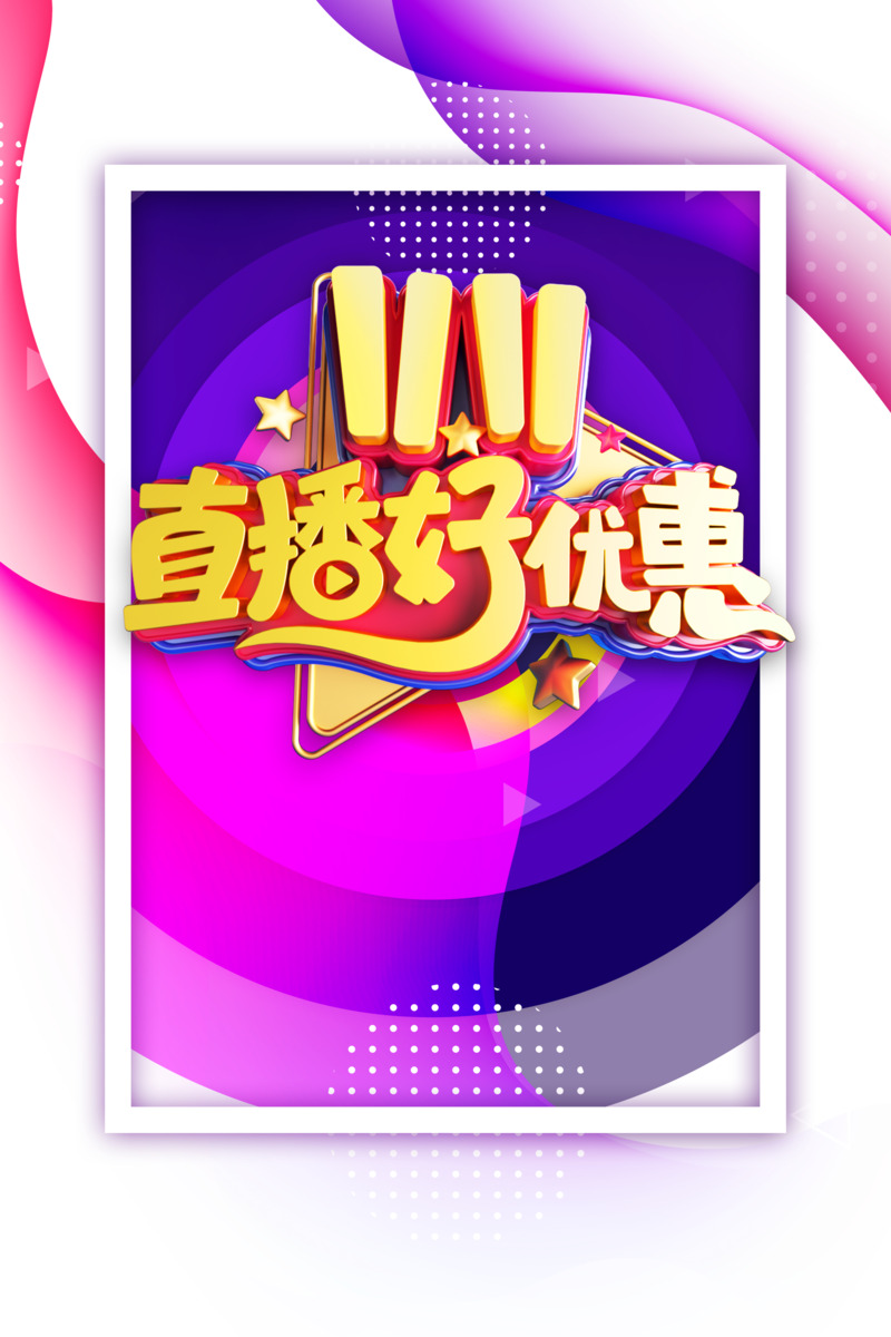 双十一电商狂欢直播优惠高清PNG透明装饰素材下载