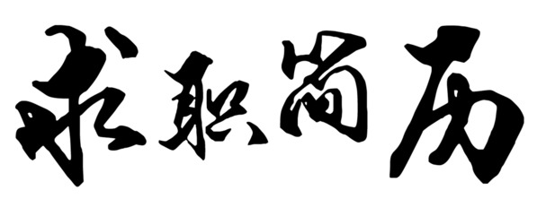 高清PNG透明求职简历装饰元素PPT图片素材下载