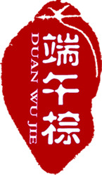 红色古典端午粽墨迹印章PNG透明图片，端午节节日元素设计素材下载