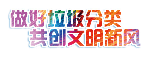 垃圾分类共创文明新风，高清PNG免扣元素图片素材下载