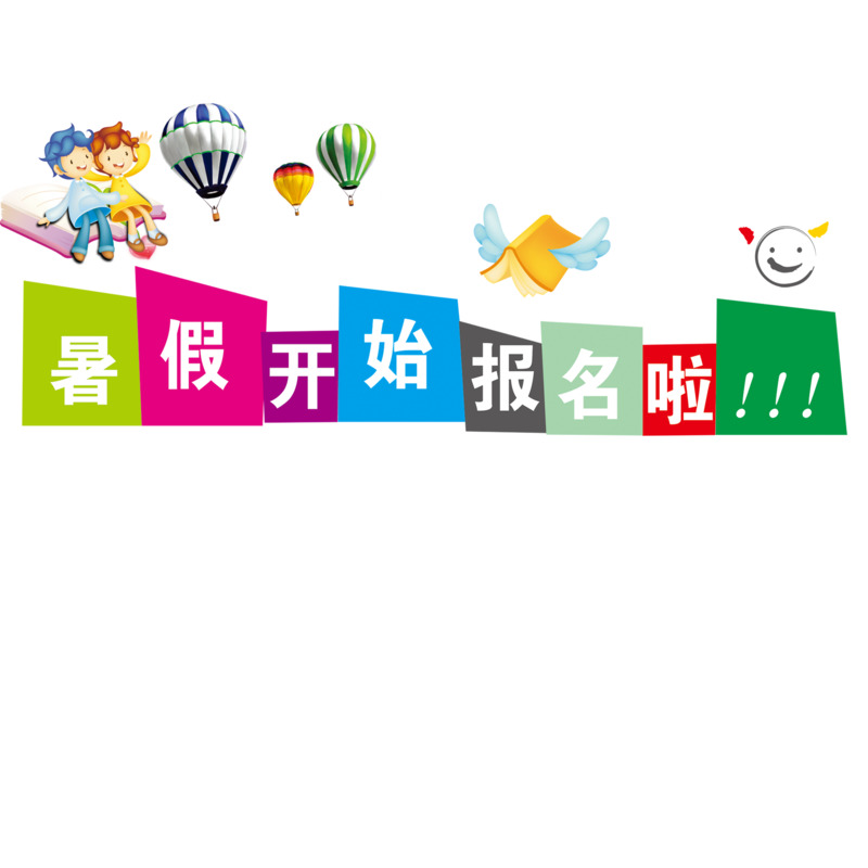 暑假培训班宣传单设计素材，高清PNG透明图片与字体元素免费下载