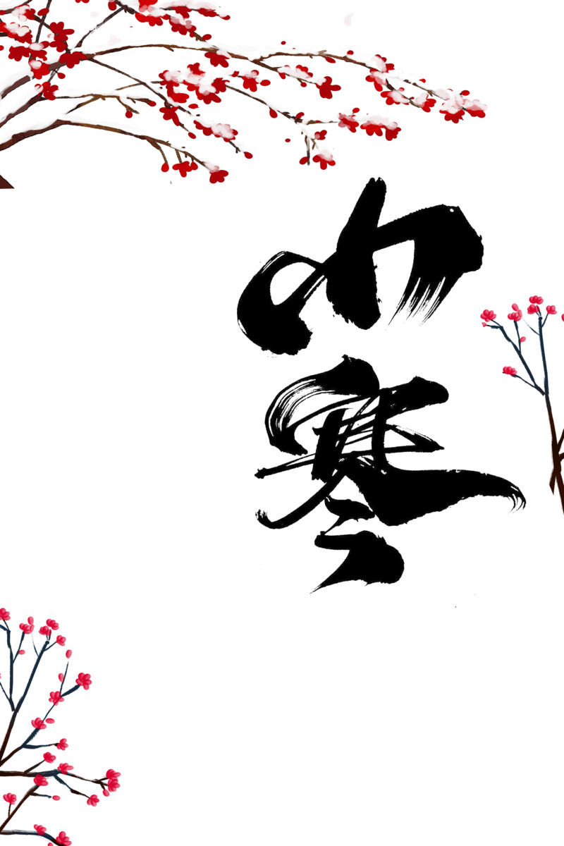 小寒梅花积雪艺术字高清PNG手绘卡通元素图片素材下载