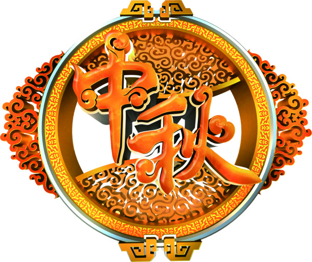中秋节促销高清PNG透明图片素材下载，含节日元素设计