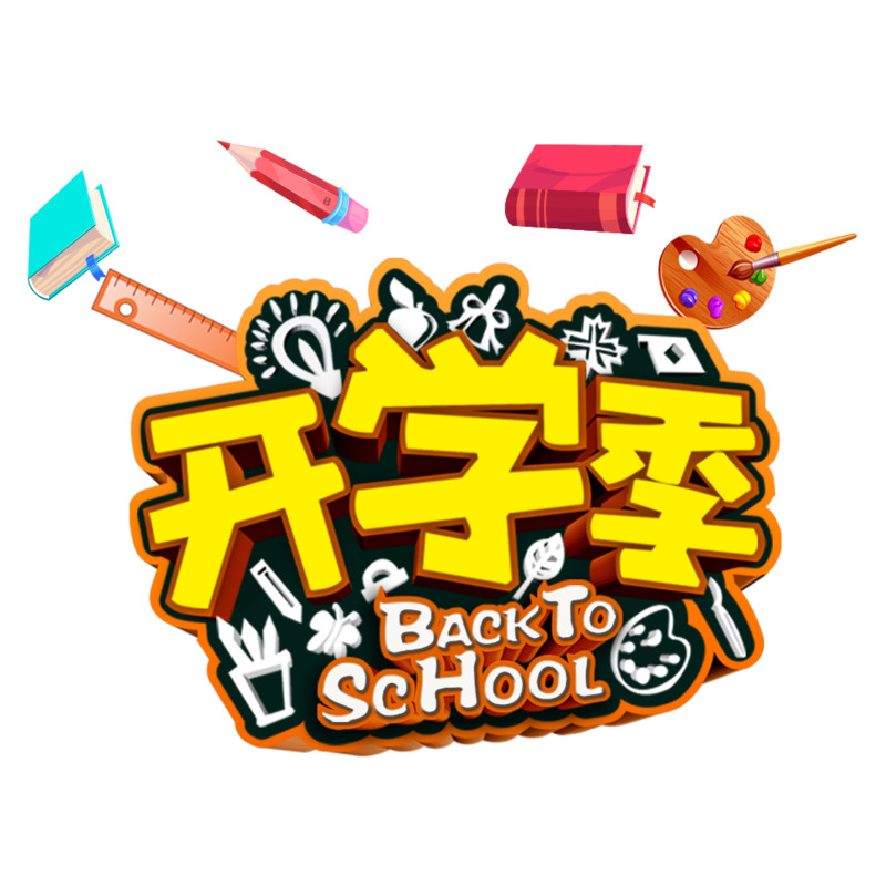 开学季卡通创意文具画板高清PNG素材，黄字艺术字体免扣元素下载