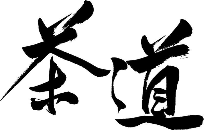 茶道文化高清PNG透明图片素材下载