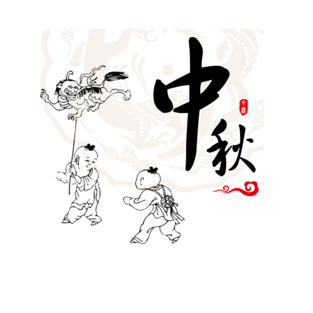 中秋高清PNG透明素材，节日元素图片设计下载