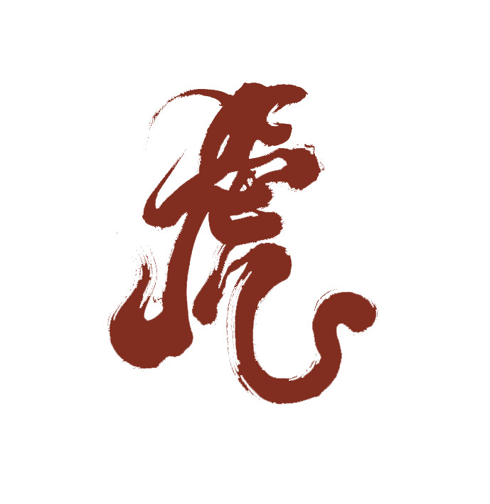 2022虎年艺术字高清PNG透明图片素材，元旦春节元宵节日元素下载