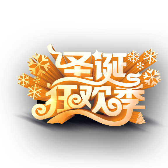 圣诞狂欢季艺术字PNG透明图片素材，高清节日元素免费下载
