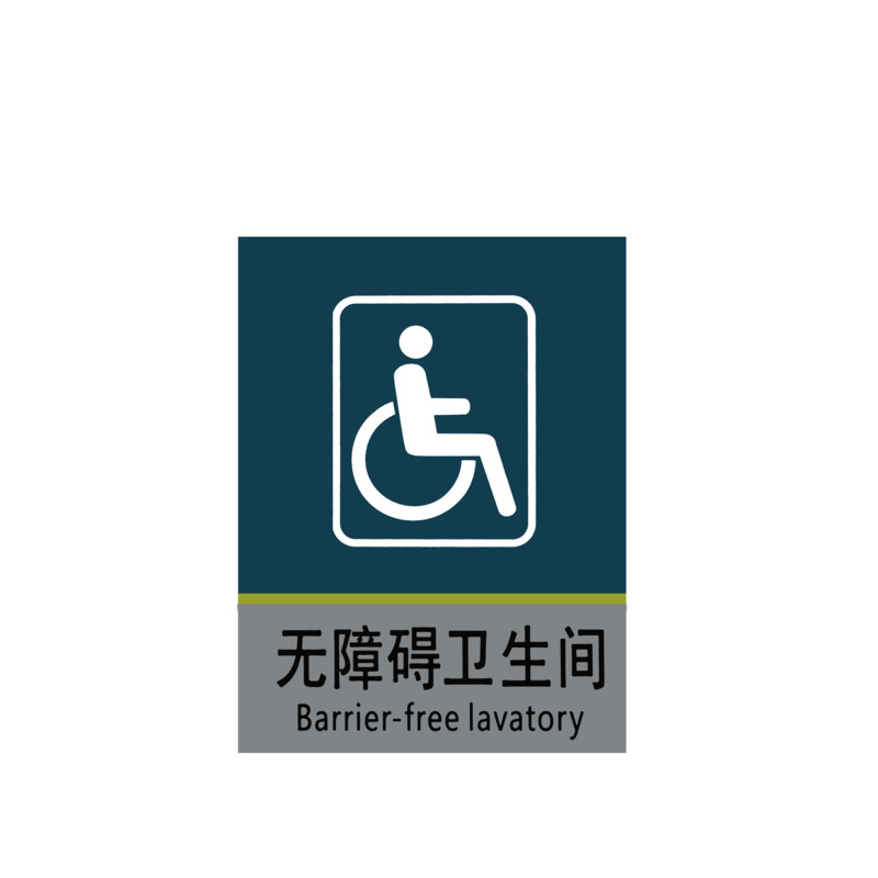 无障碍卫生间标识高清PNG下载，免抠透明元素与标签设计素材