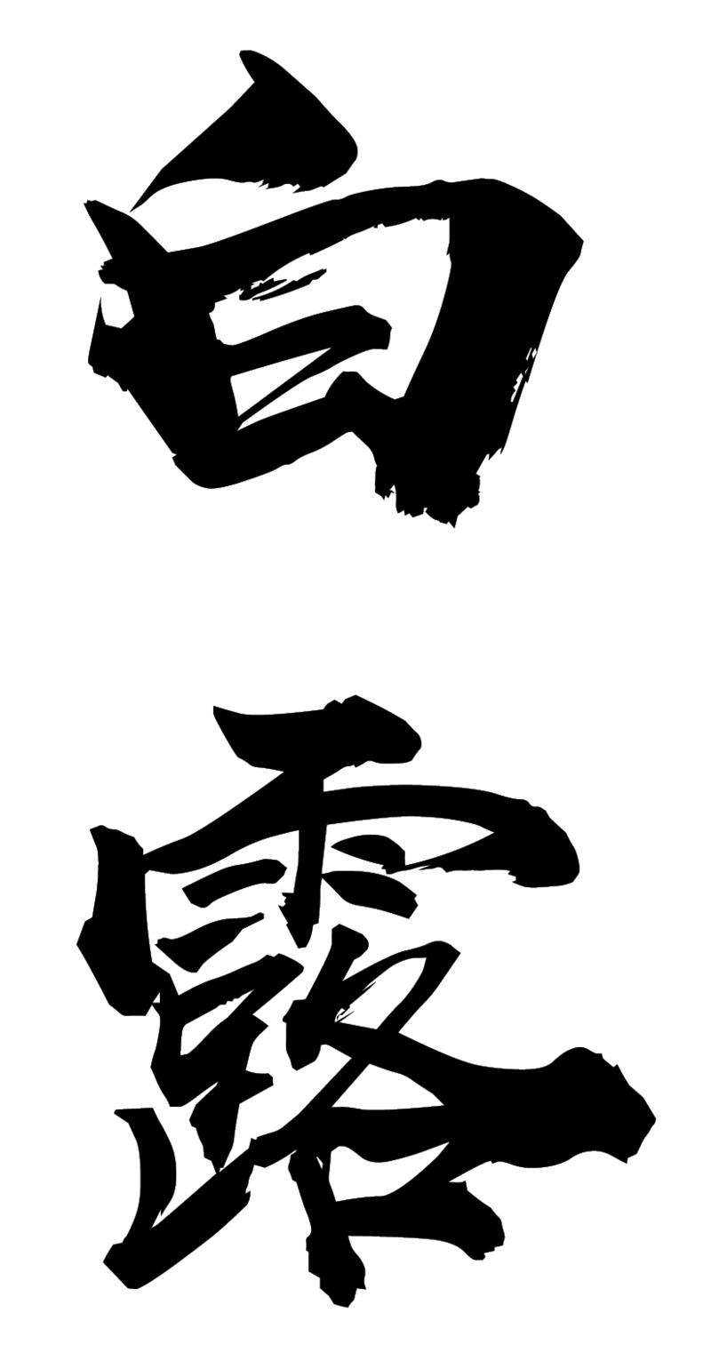 书法白露节气毛笔字PNG透明免扣素材高清下载