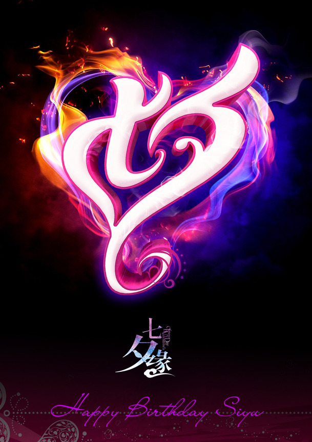 七夕情人节爱心火焰海报背景高清PNG素材下载