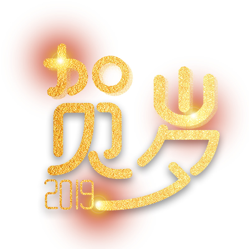 2019节日艺术字PNG透明图，元旦春节元宵素材高清下载