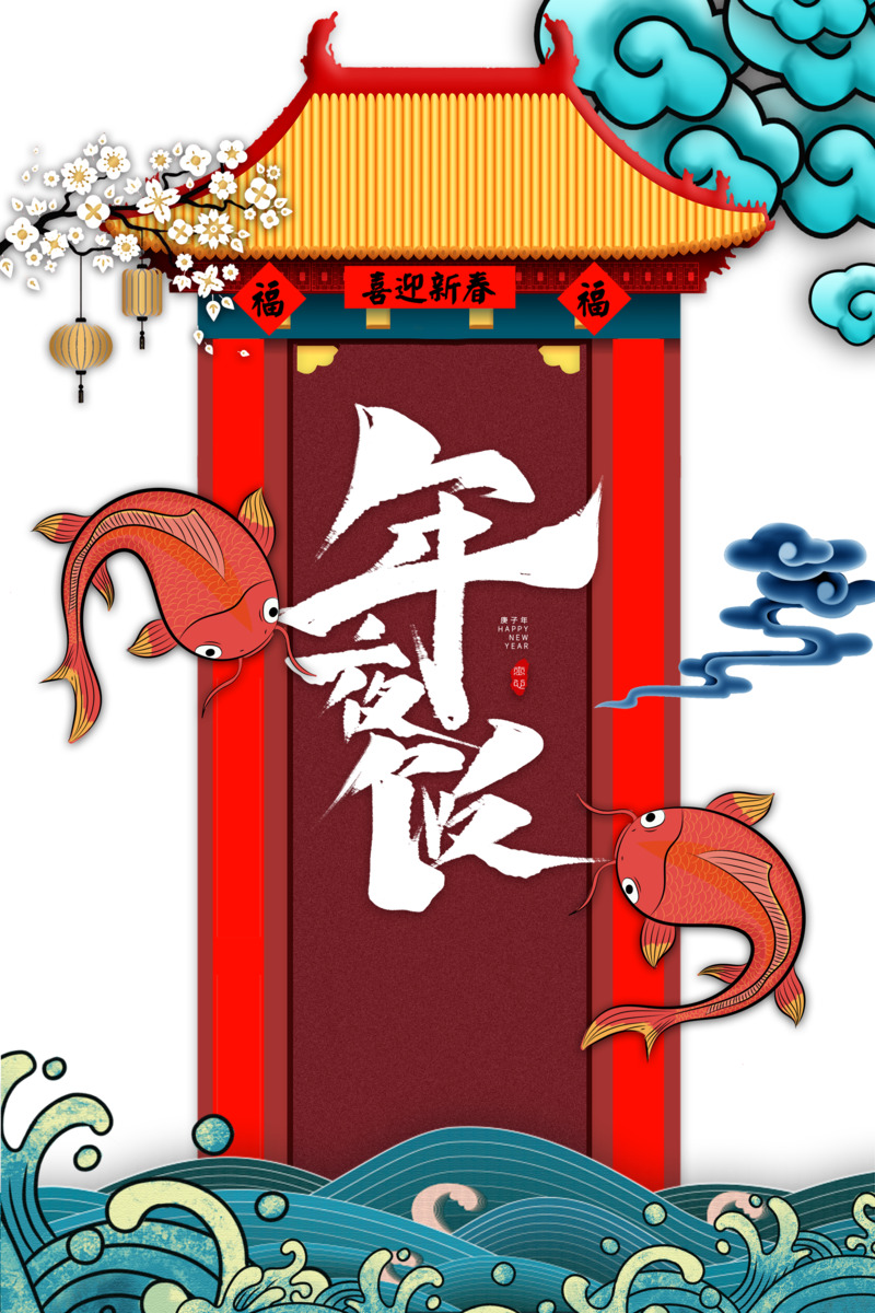 年夜饭元素高清PNG图片下载，梅花、鲤鱼、祥云，适用于元旦春节元宵节日设计