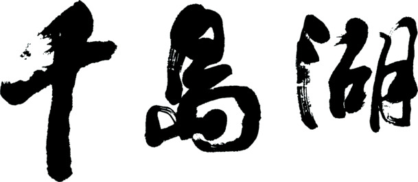 千岛湖黑色毛笔字体高清PNG透明装饰元素下载