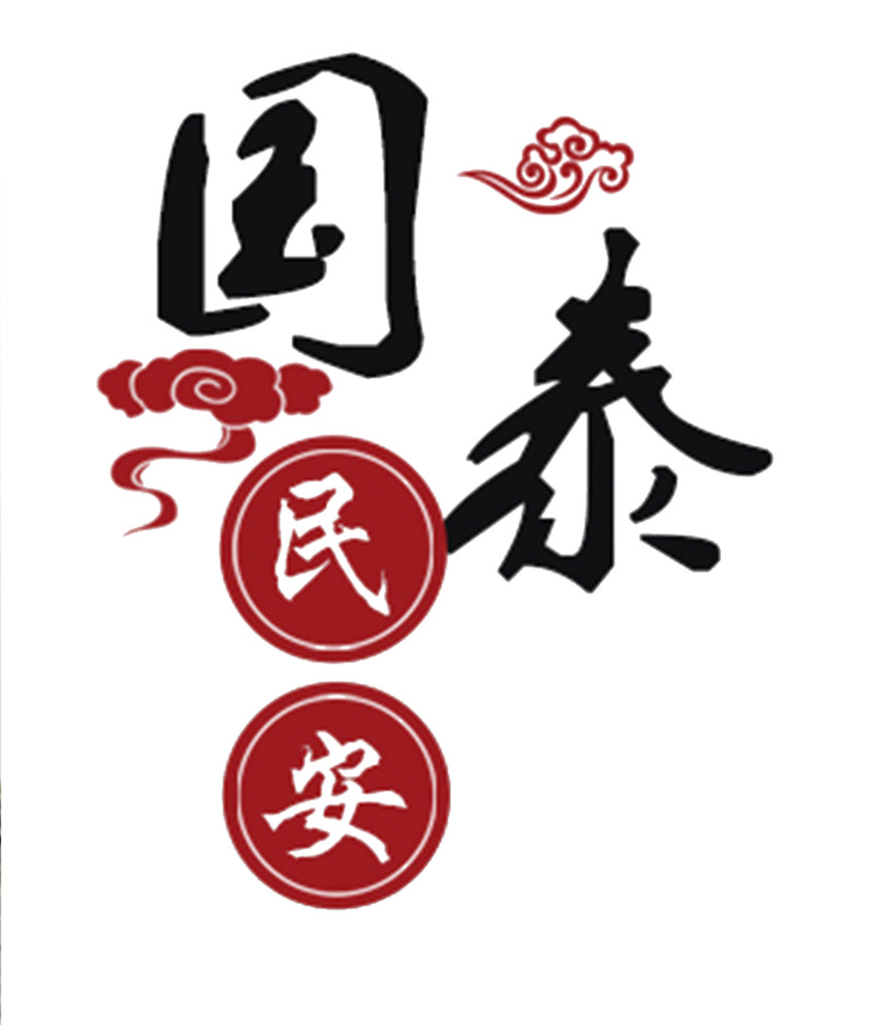 国泰民安艺术字高清PNG透明素材，免费下载装饰元素与墨迹笔触图片