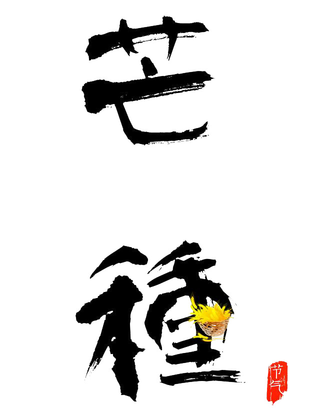 芒种节气书法素材，高清PNG免扣装饰元素，墨迹笔触下载
