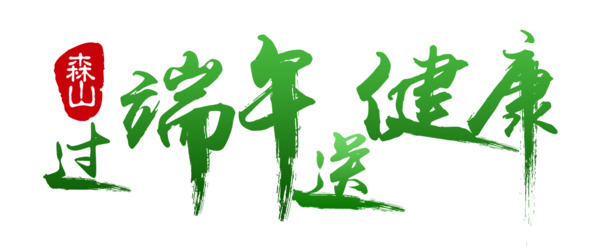 端午佳节艺术字素材，高清PNG透明图片，节日元素设计下载