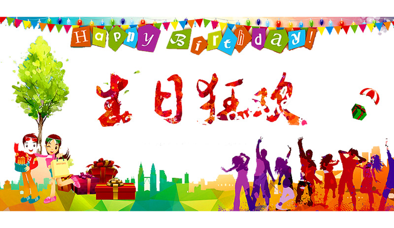 生日派对狂欢高清PNG透明图片素材，节日元素及设计下载
