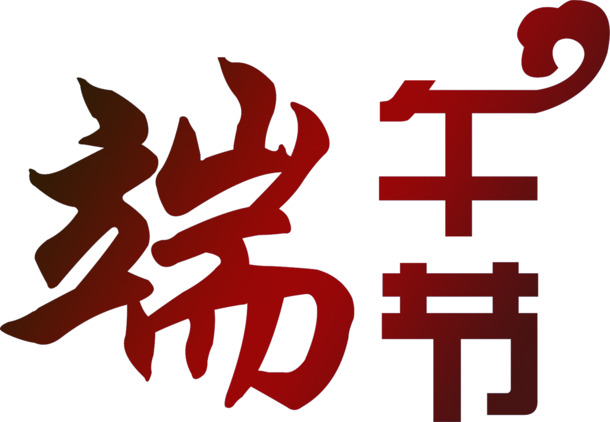 端午节深红云纹字体PNG透明图片素材，节日元素设计下载