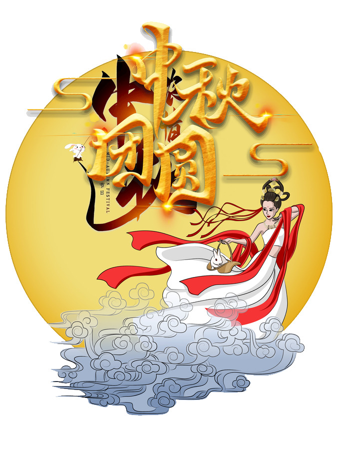 中秋嫦娥高清PNG透明图片素材，中秋节节日元素设计下载