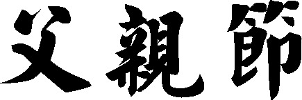 父亲节感恩毛笔字体高清PNG透明图片素材，节日元素及其他节日设计下载