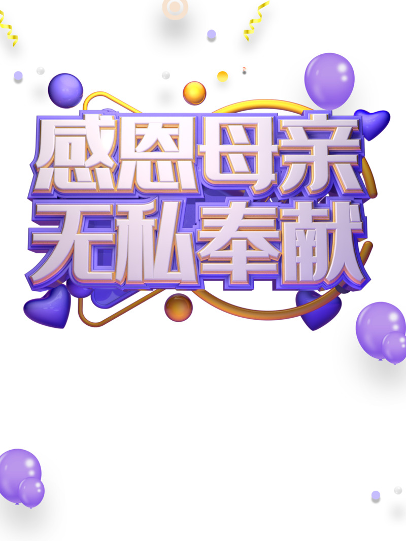 感恩母亲节，高清PNG透明艺术字元素及节日图片素材下载