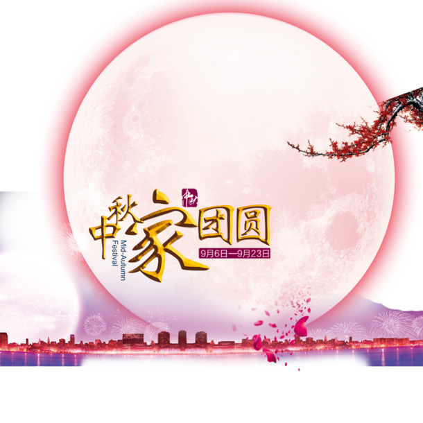 中秋团圆高清PNG透明图片素材，中秋节节日元素下载