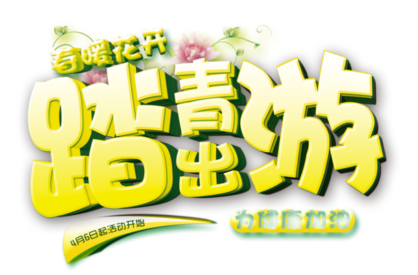 踏青出游艺术字PNG透明图片素材，节日元素及设计下载