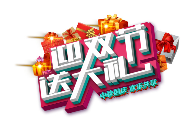 中秋节艺术字高清PNG透明图片素材下载