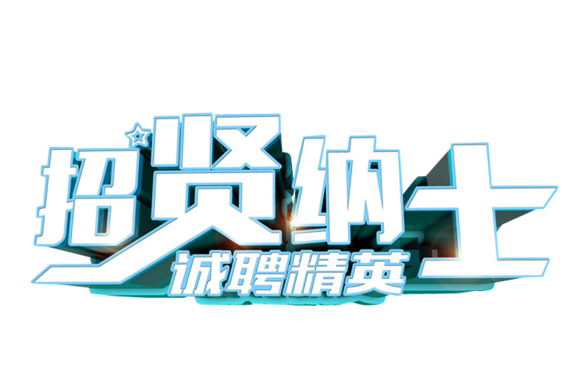 高清PNG招贤纳士透明免扣元素图片素材下载
