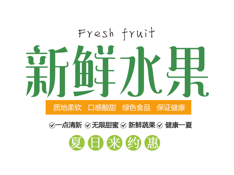 高清PNG透明水果艺术字免扣元素图片素材下载