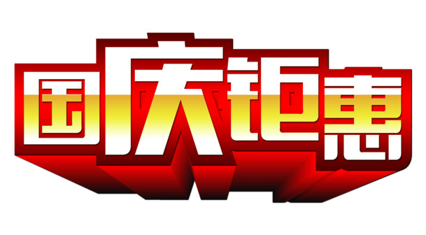 国庆特惠，高清PNG透明节日元素图片素材下载