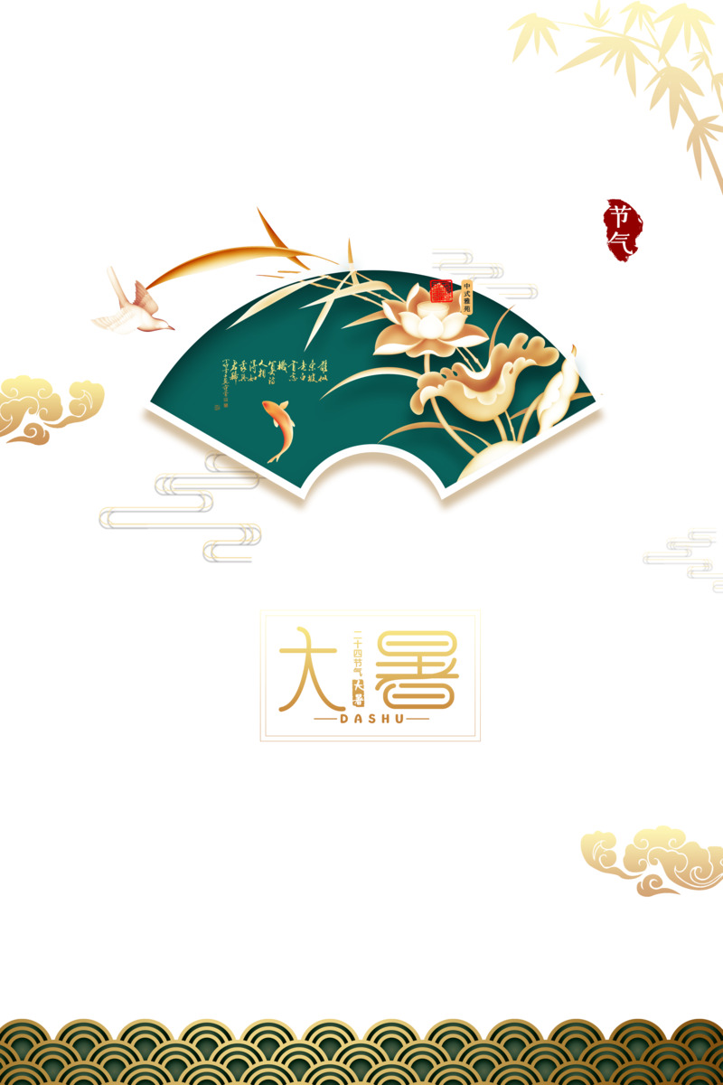 大暑夏日祥云竹叶荷叶鲤鱼扇子高清PNG手绘卡通元素素材下载