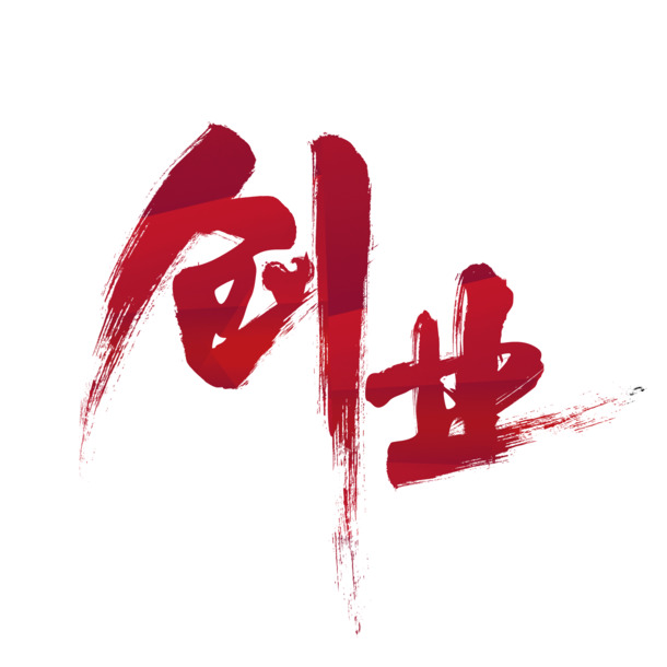 创业艺术字PNG透明免扣素材高清下载